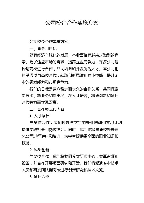 公司校企合作实施方案