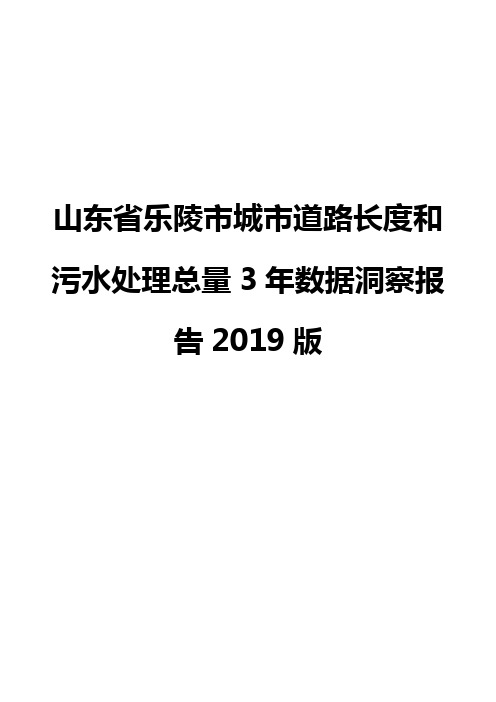 山东省乐陵市城市道路长度和污水处理总量3年数据洞察报告2019版