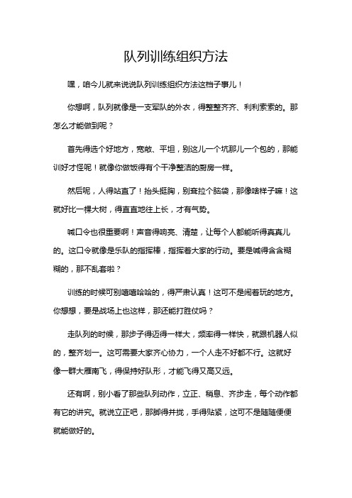 队列训练组织方法