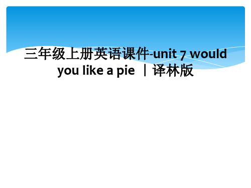 三年级上册英语课件-unit 7 would you like a pie ｜译林版