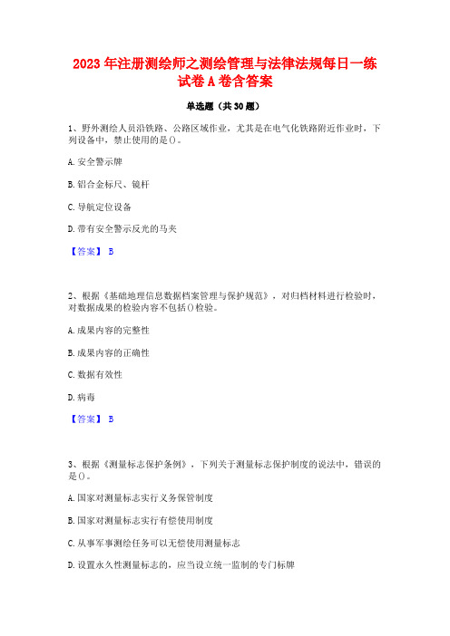 2023年注册测绘师之测绘管理与法律法规每日一练试卷A卷含答案