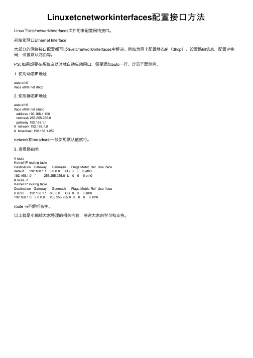 Linuxetcnetworkinterfaces配置接口方法