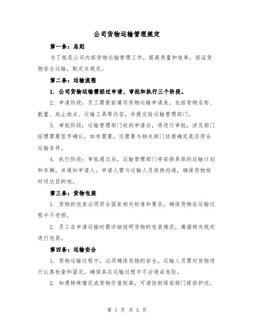 公司货物运输管理规定(二篇)