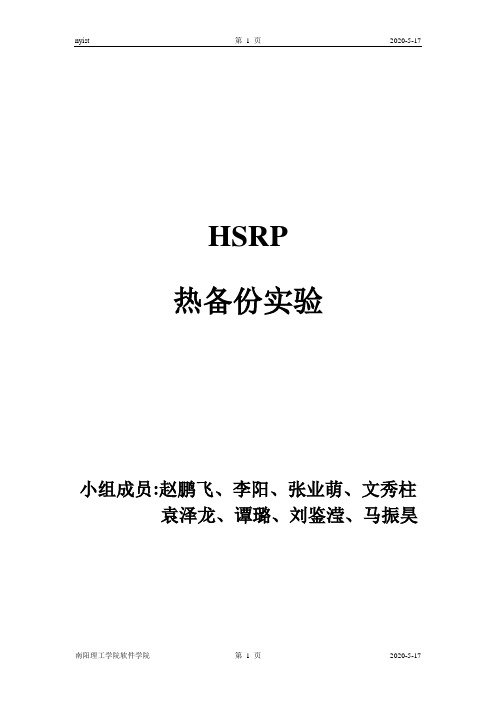 HSRP实验文档