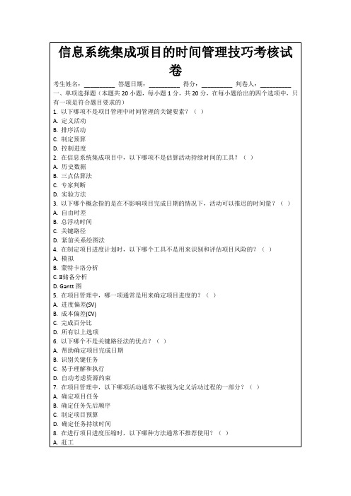 信息系统集成项目的时间管理技巧考核试卷