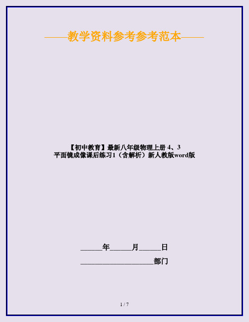 【初中教育】最新八年级物理上册 4、3 平面镜成像课后练习1(含解析)新人教版word版