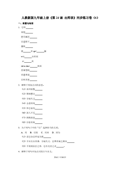 人教新版九年级(上)《第24课 出师表》同步练习卷(6)