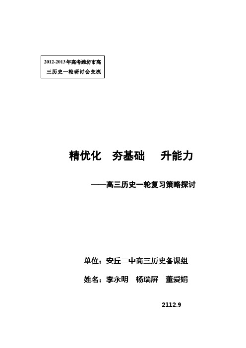 2012-2013年高考潍坊市高三历史一轮研讨会交流