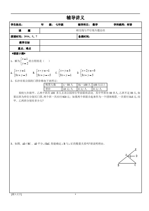 (完整版)相交线与平行线一对一辅导讲义