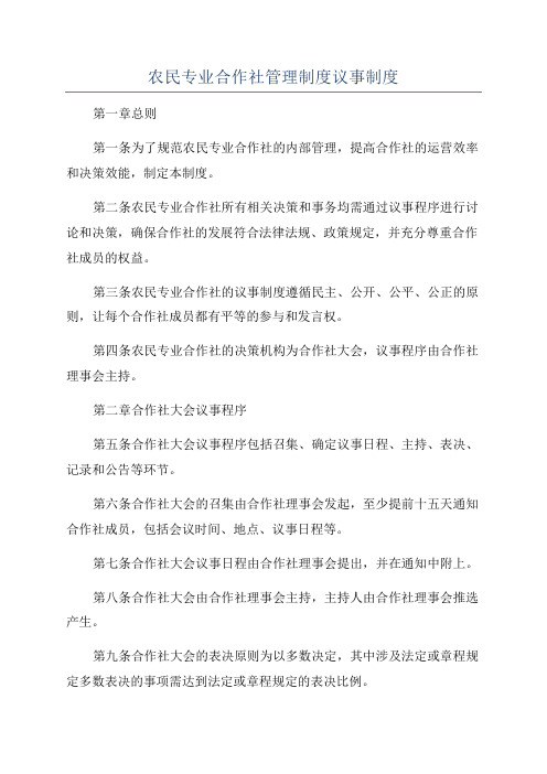 农民专业合作社管理制度议事制度