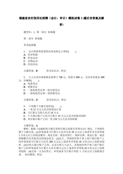 福建省农村信用社招聘(会计、审计)模拟试卷2(题后含答案及解析)