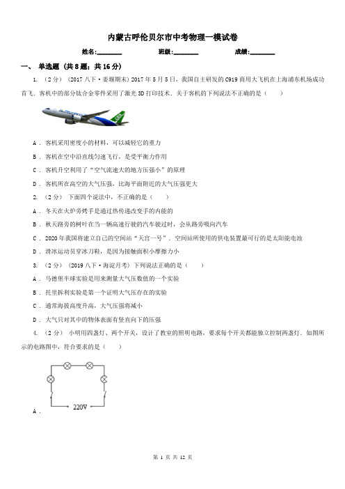 内蒙古呼伦贝尔市中考物理一模试卷