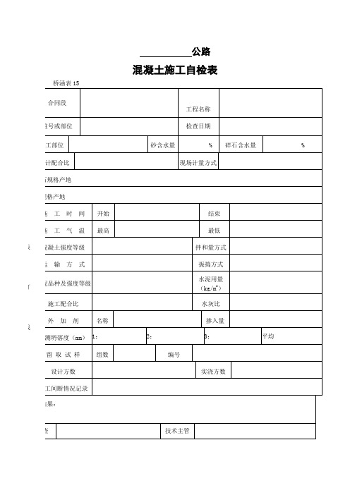 混凝土施工自检表