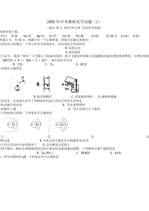 2008年中考化学模拟试题及答案