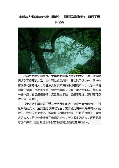 宋朝诗人张咏这首七绝《雨夜》，同样写得很孤独，道尽了思乡之苦