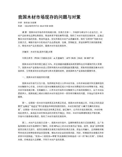 我国木材市场现存的问题与对策