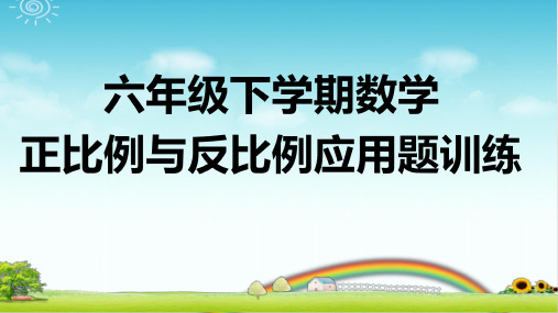 六下数学 正比例与反比例 应用题训练 带答案