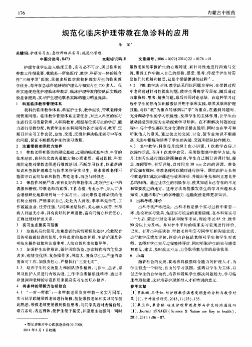规范化临床护理带教在急诊科的应用