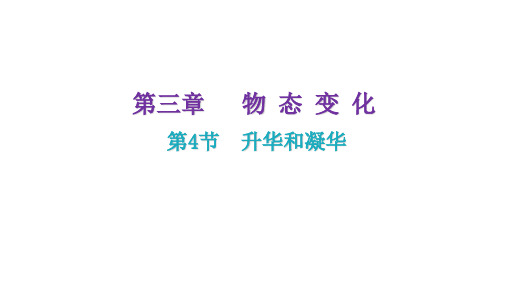 人教版八年级物理-3、4  升华和凝华 课件