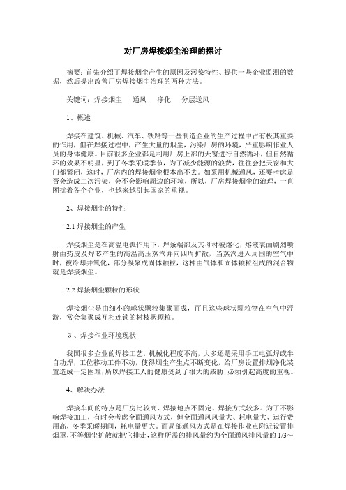 对厂房焊接烟尘治理的探讨