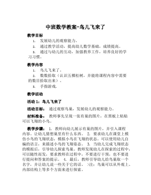 中班数学教案鸟儿飞来了教案及教学反思