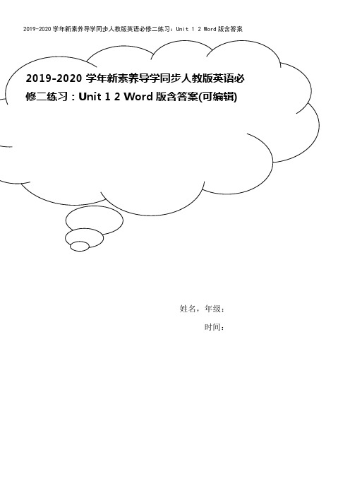 2019-2020学年新素养导学同步人教版英语必修二练习:Unit 1 2 Word版含答案