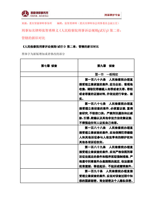 《人民检察院刑事诉讼规则(试行)》关于侦查的新旧对比