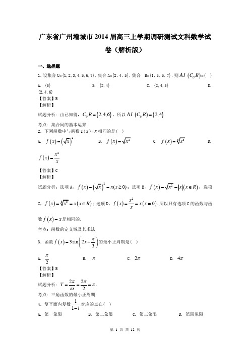 广东省广州增城市2014届高三上学期调研测试文科数学试卷(解析版)