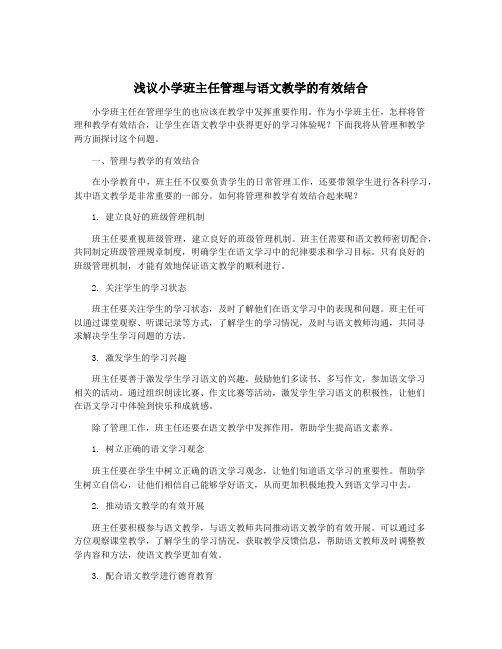 浅议小学班主任管理与语文教学的有效结合