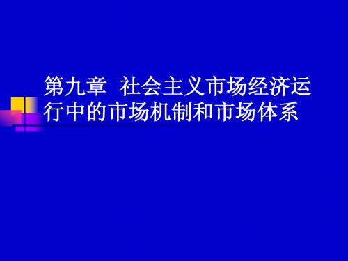 第九章 市场机制和市场体系