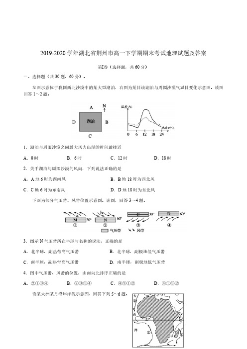 2019-2020学年湖北省荆州市高一下学期期末考试地理试题及答案