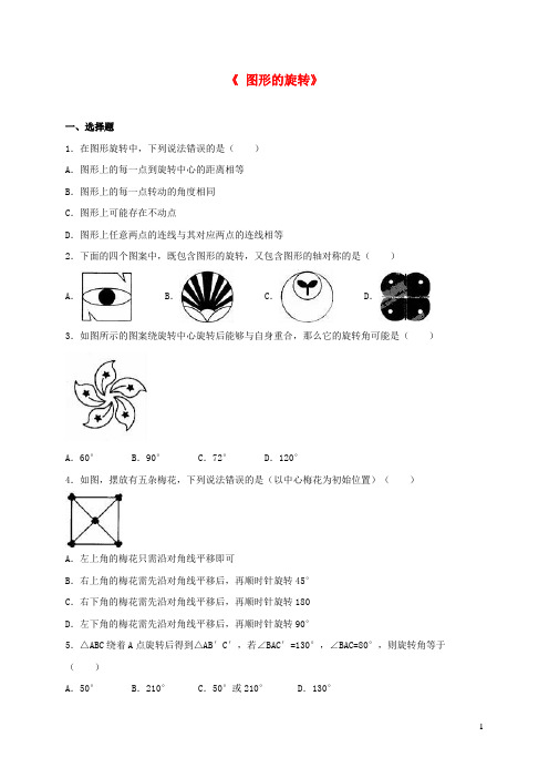 定州市第六中学九年级数学上册第二十三章旋转23.1图形的旋转23.1.2图形的旋转达标测试含解析新版