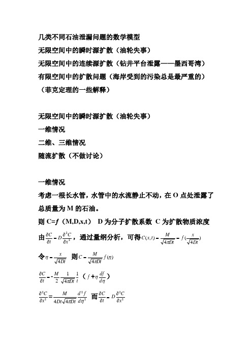 几类不同石油泄漏问题的数学模型