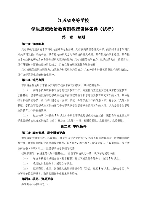 江苏省高等学校学生思想政治教育副教授资格条件(试行)