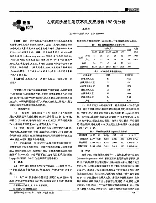 左氧氟沙星注射液不良反应报告182例分析