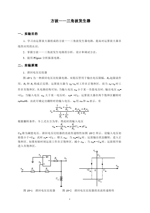 方波-三角波发生器实验(1)