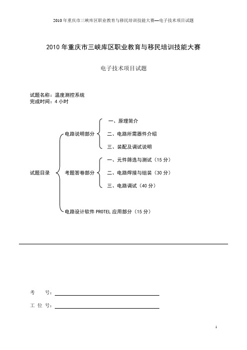 2010年重庆市库区职业技能大赛电子技术试题