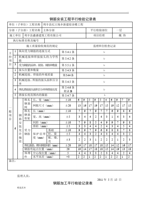 钢筋安装工程平行检验记录表