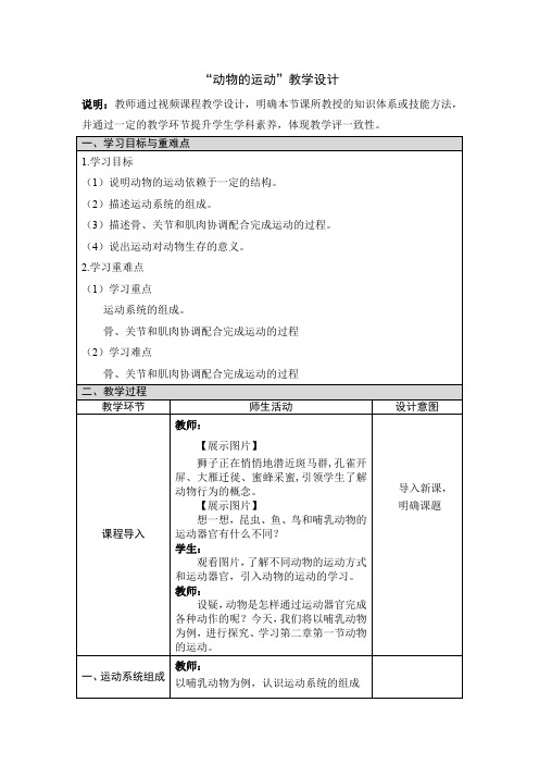八年级生物学上册 动物的运动教学设计