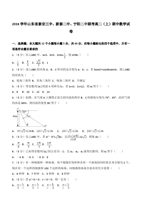 【精品】2018学年山东省泰安三中、新泰二中、宁阳二中联考高二上学期期中数学试卷和解析