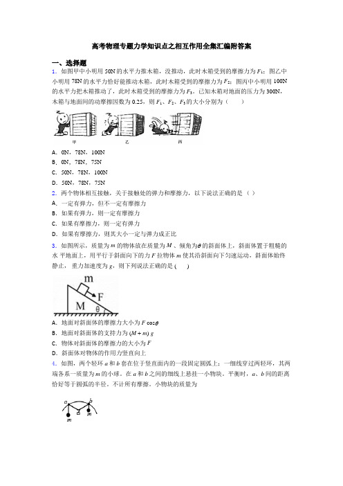 高考物理专题力学知识点之相互作用全集汇编附答案