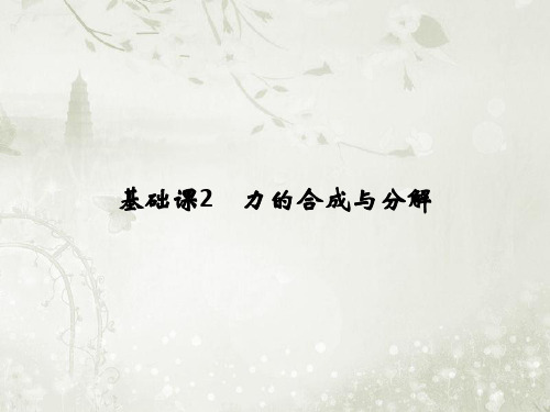 2018届高考物理二轮复习 力的合成与分解课件(52张)全国通用