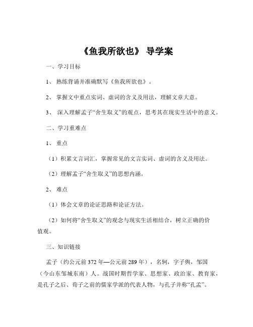 《鱼我所欲也》 导学案