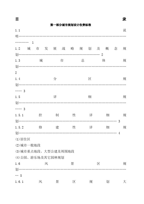 项目规划 设计 咨询收费标准