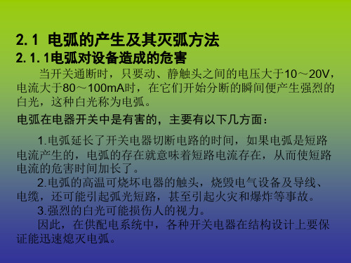 供配电技术第二章 供配电系统一次设备