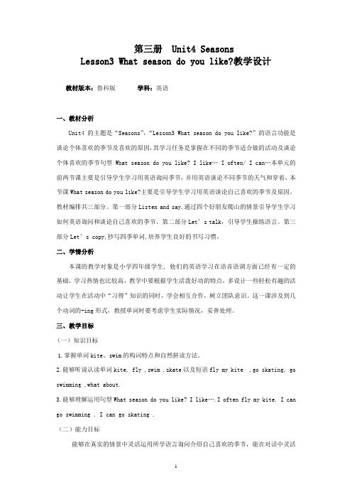 小学英语_Unit4Lesson3Whatseasondoyoulike教学设计学情分析教材分析课后反思