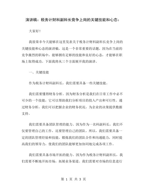 演讲稿：税务计财科副科长竞争上岗的关键技能和心态