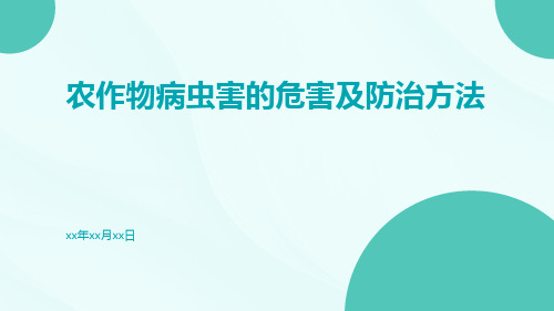 农作物病虫害的危害及防治方法