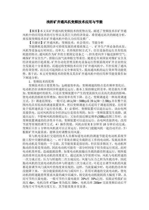 浅析矿井通风机变频技术应用与节能