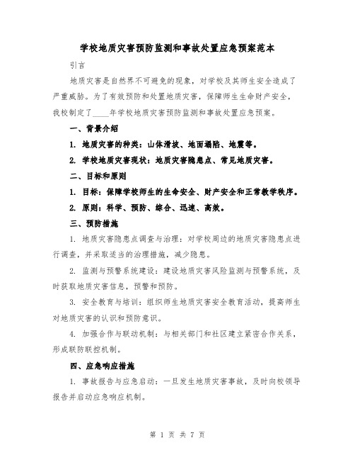 学校地质灾害预防监测和事故处置应急预案范本（三篇）